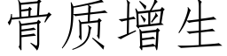 骨質增生 (仿宋矢量字庫)