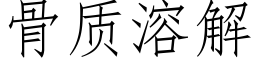 骨質溶解 (仿宋矢量字庫)