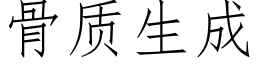 骨质生成 (仿宋矢量字库)