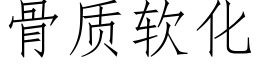 骨质软化 (仿宋矢量字库)