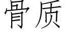 骨质 (仿宋矢量字库)