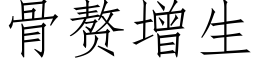 骨赘增生 (仿宋矢量字库)