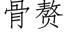 骨赘 (仿宋矢量字库)