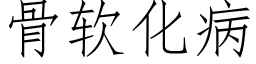 骨軟化病 (仿宋矢量字庫)