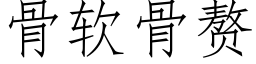 骨软骨赘 (仿宋矢量字库)