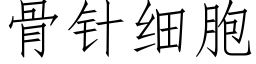 骨针细胞 (仿宋矢量字库)