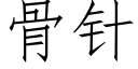 骨针 (仿宋矢量字库)