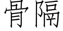 骨隔 (仿宋矢量字库)