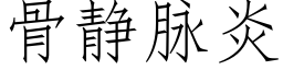 骨靜脈炎 (仿宋矢量字庫)