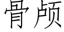 骨颅 (仿宋矢量字库)