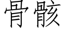 骨骸 (仿宋矢量字庫)