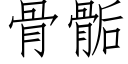 骨骺 (仿宋矢量字庫)