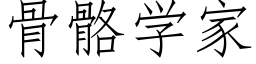 骨骼學家 (仿宋矢量字庫)