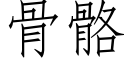 骨骼 (仿宋矢量字库)