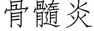 骨髓炎 (仿宋矢量字库)