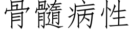 骨髓病性 (仿宋矢量字库)