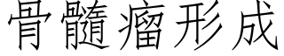 骨髓瘤形成 (仿宋矢量字库)