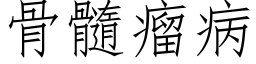 骨髓瘤病 (仿宋矢量字庫)