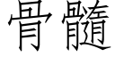 骨髓 (仿宋矢量字库)