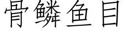 骨鱗魚目 (仿宋矢量字庫)