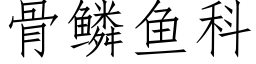 骨鱗魚科 (仿宋矢量字庫)