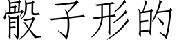 骰子形的 (仿宋矢量字庫)