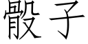 骰子 (仿宋矢量字庫)