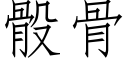 骰骨 (仿宋矢量字庫)