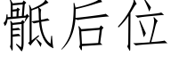 骶后位 (仿宋矢量字库)