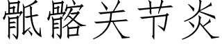 骶髂关节炎 (仿宋矢量字库)