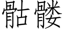 骷髅 (仿宋矢量字庫)