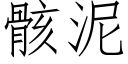 骸泥 (仿宋矢量字库)