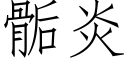 骺炎 (仿宋矢量字库)