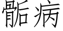 骺病 (仿宋矢量字庫)