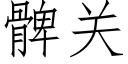 髀關 (仿宋矢量字庫)