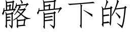 髂骨下的 (仿宋矢量字庫)