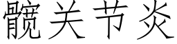 髋關節炎 (仿宋矢量字庫)