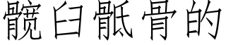 髋臼骶骨的 (仿宋矢量字库)