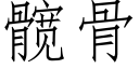 髋骨 (仿宋矢量字库)