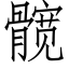 髋 (仿宋矢量字庫)