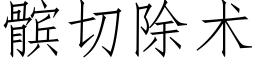 髌切除術 (仿宋矢量字庫)