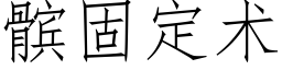 髌固定術 (仿宋矢量字庫)