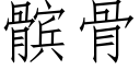 髌骨 (仿宋矢量字庫)