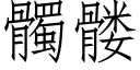 髑髅 (仿宋矢量字库)