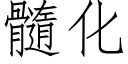 髓化 (仿宋矢量字库)