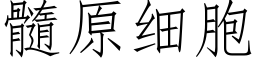 髓原細胞 (仿宋矢量字庫)