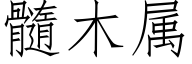 髓木属 (仿宋矢量字库)