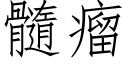 髓瘤 (仿宋矢量字库)