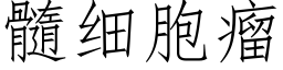 髓細胞瘤 (仿宋矢量字庫)