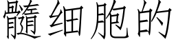 髓细胞的 (仿宋矢量字库)